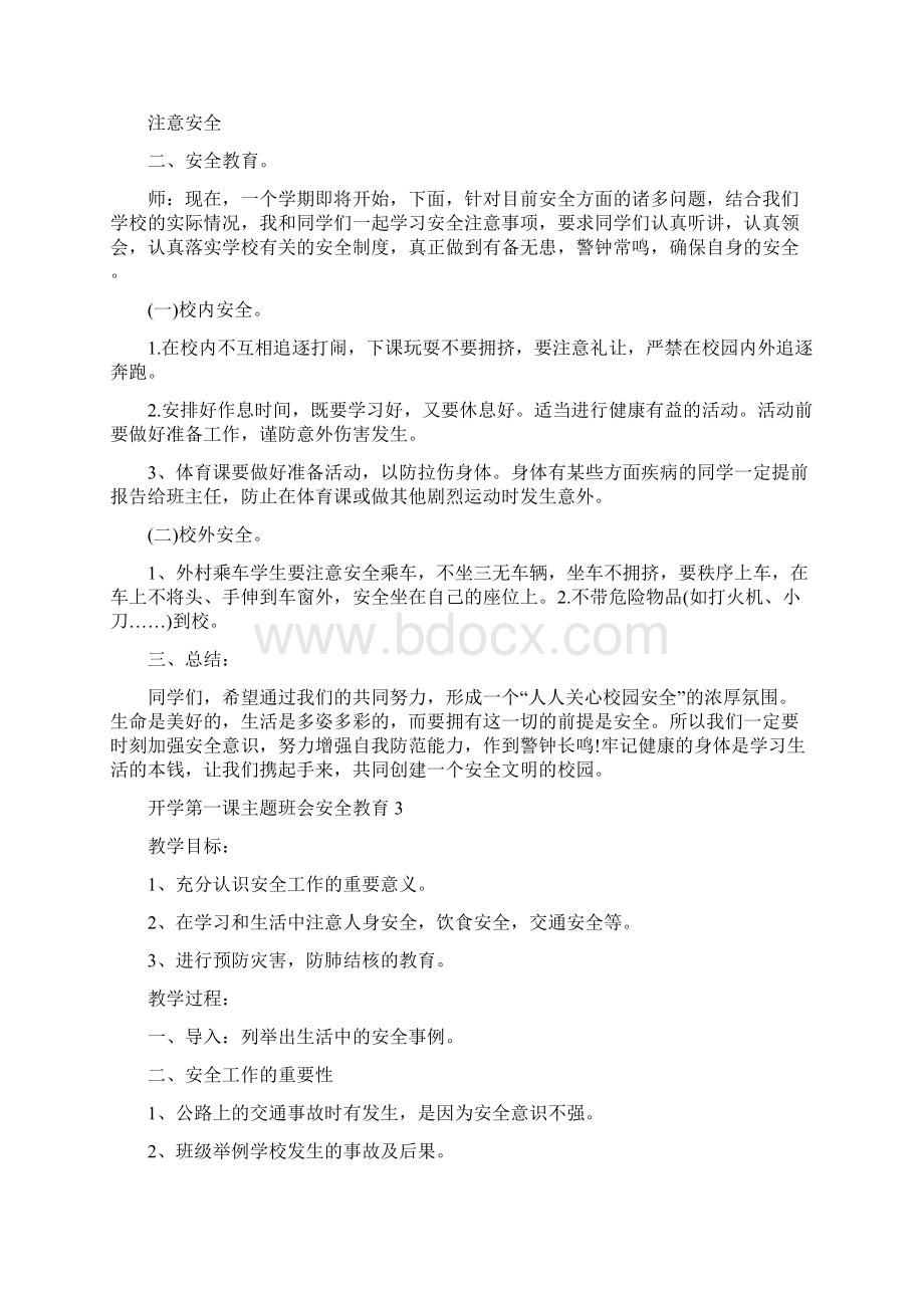 开学第一课主题班会安全教育5篇.docx_第3页