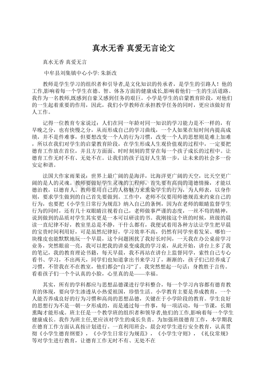 真水无香真爱无言论文Word下载.docx