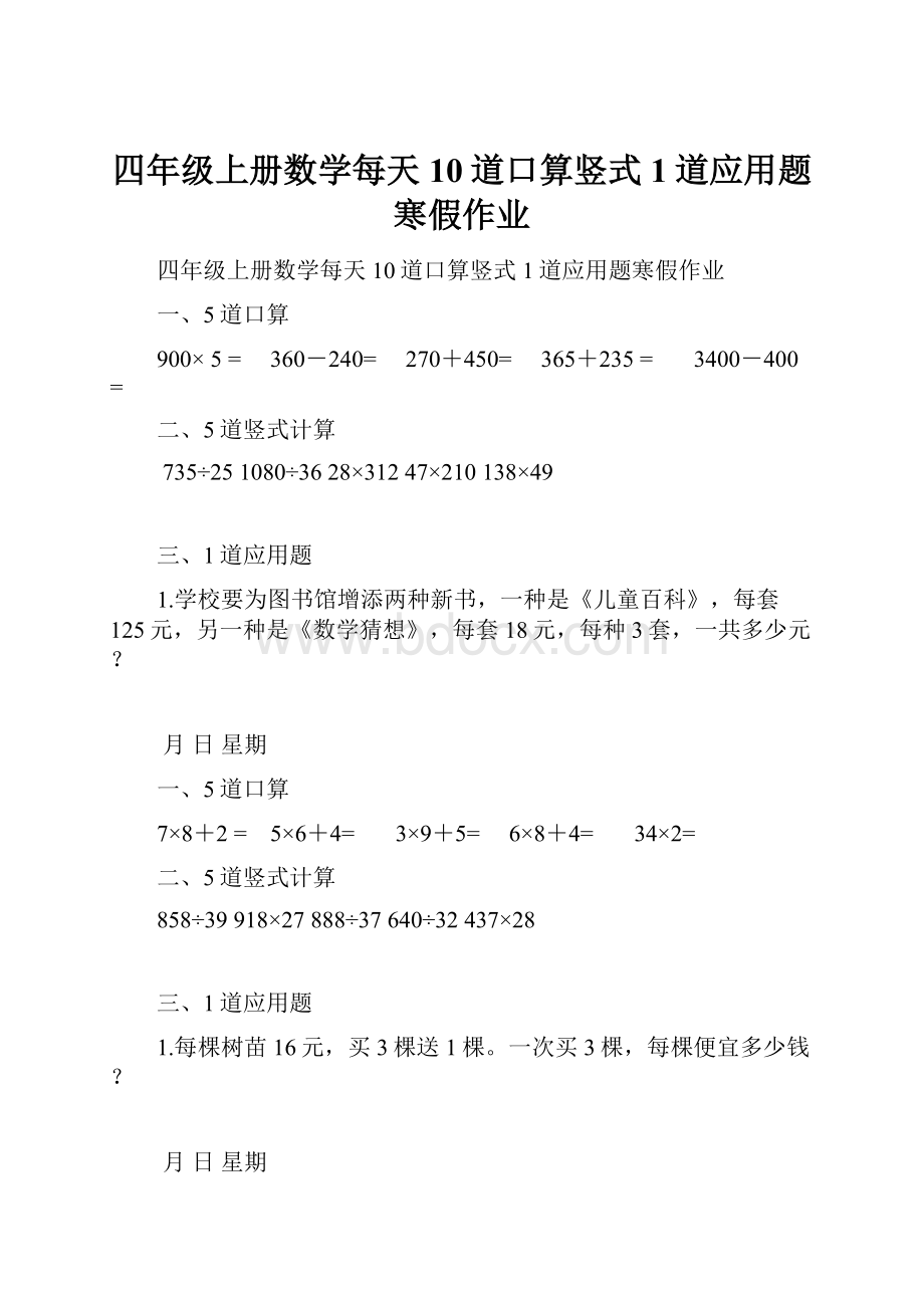 四年级上册数学每天10道口算竖式1道应用题寒假作业.docx