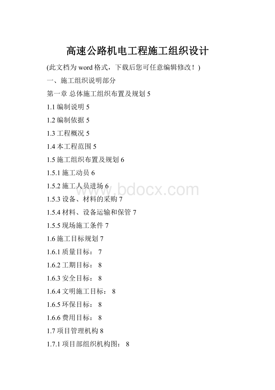 高速公路机电工程施工组织设计.docx_第1页