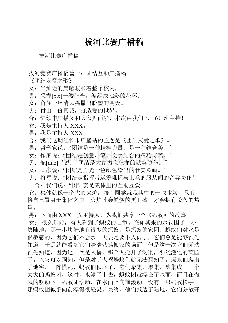 拔河比赛广播稿Word文档格式.docx_第1页