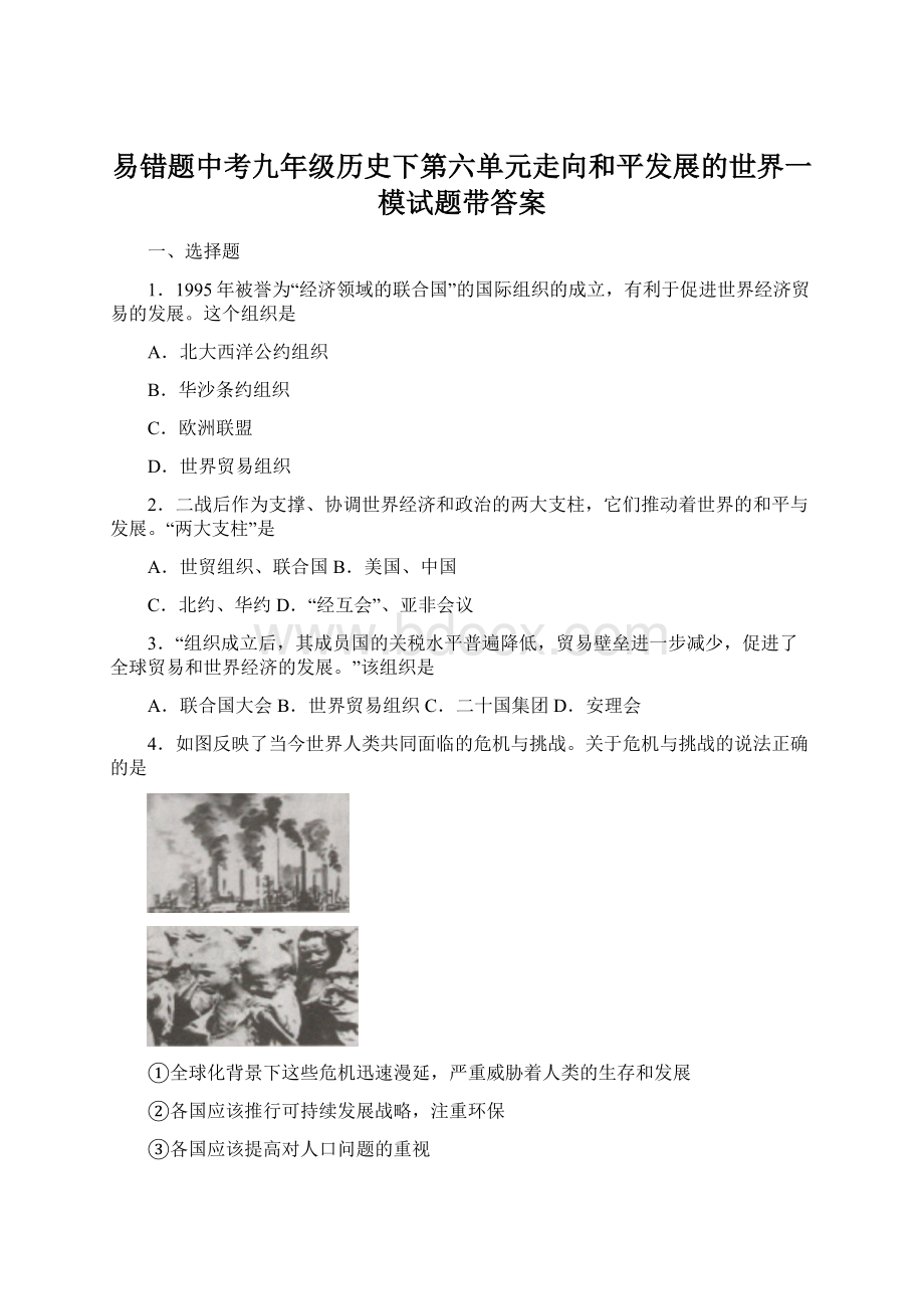 易错题中考九年级历史下第六单元走向和平发展的世界一模试题带答案Word文档下载推荐.docx_第1页