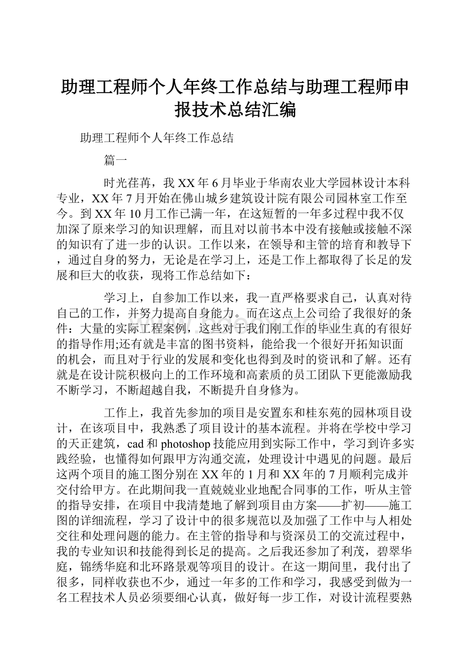 助理工程师个人年终工作总结与助理工程师申报技术总结汇编.docx