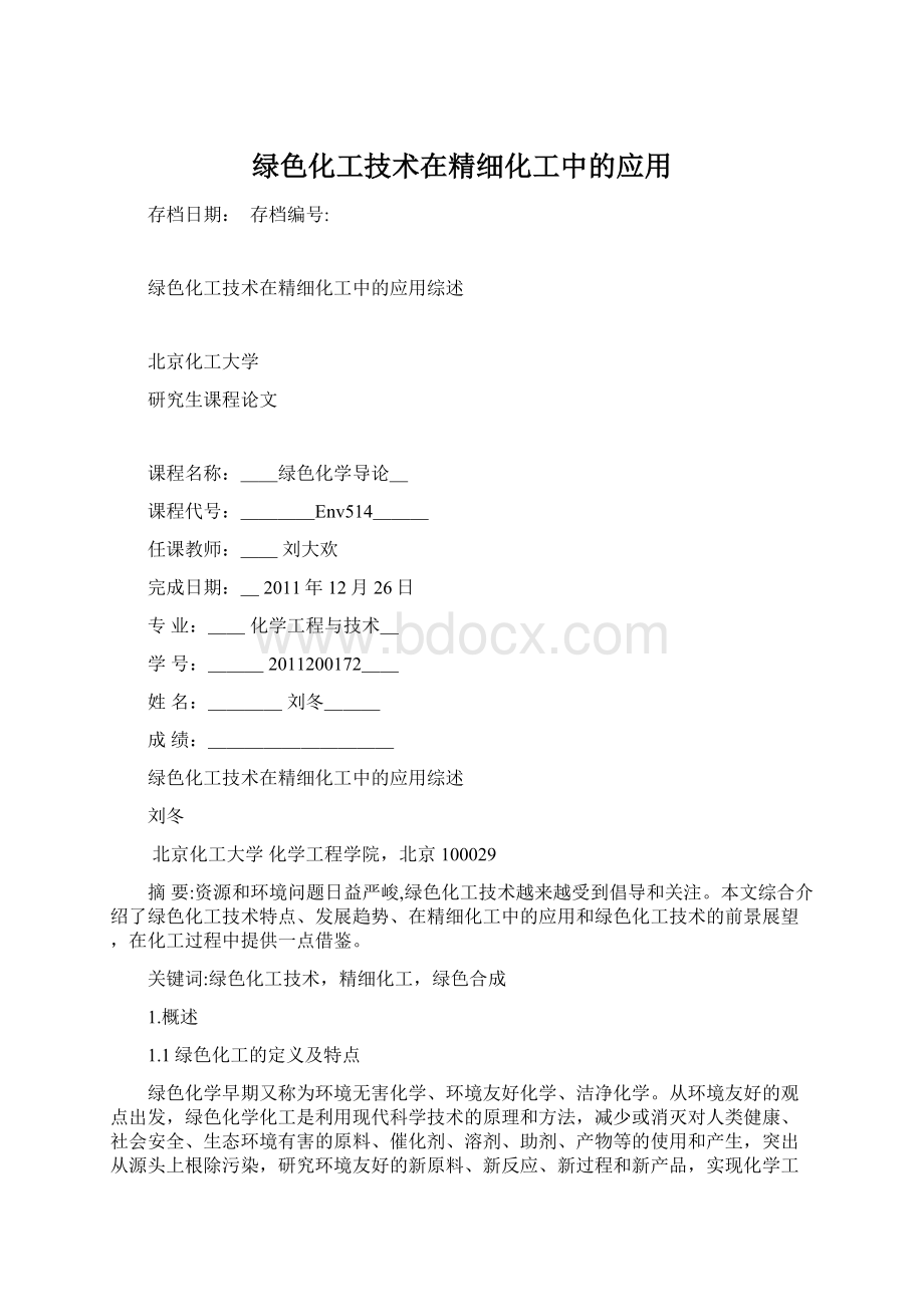 绿色化工技术在精细化工中的应用Word文件下载.docx