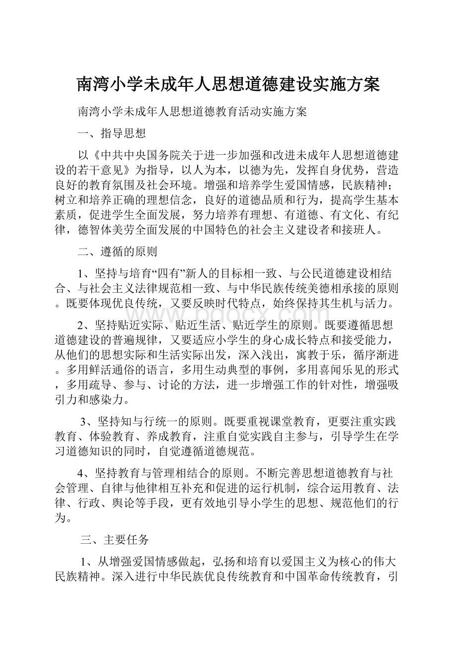 南湾小学未成年人思想道德建设实施方案.docx