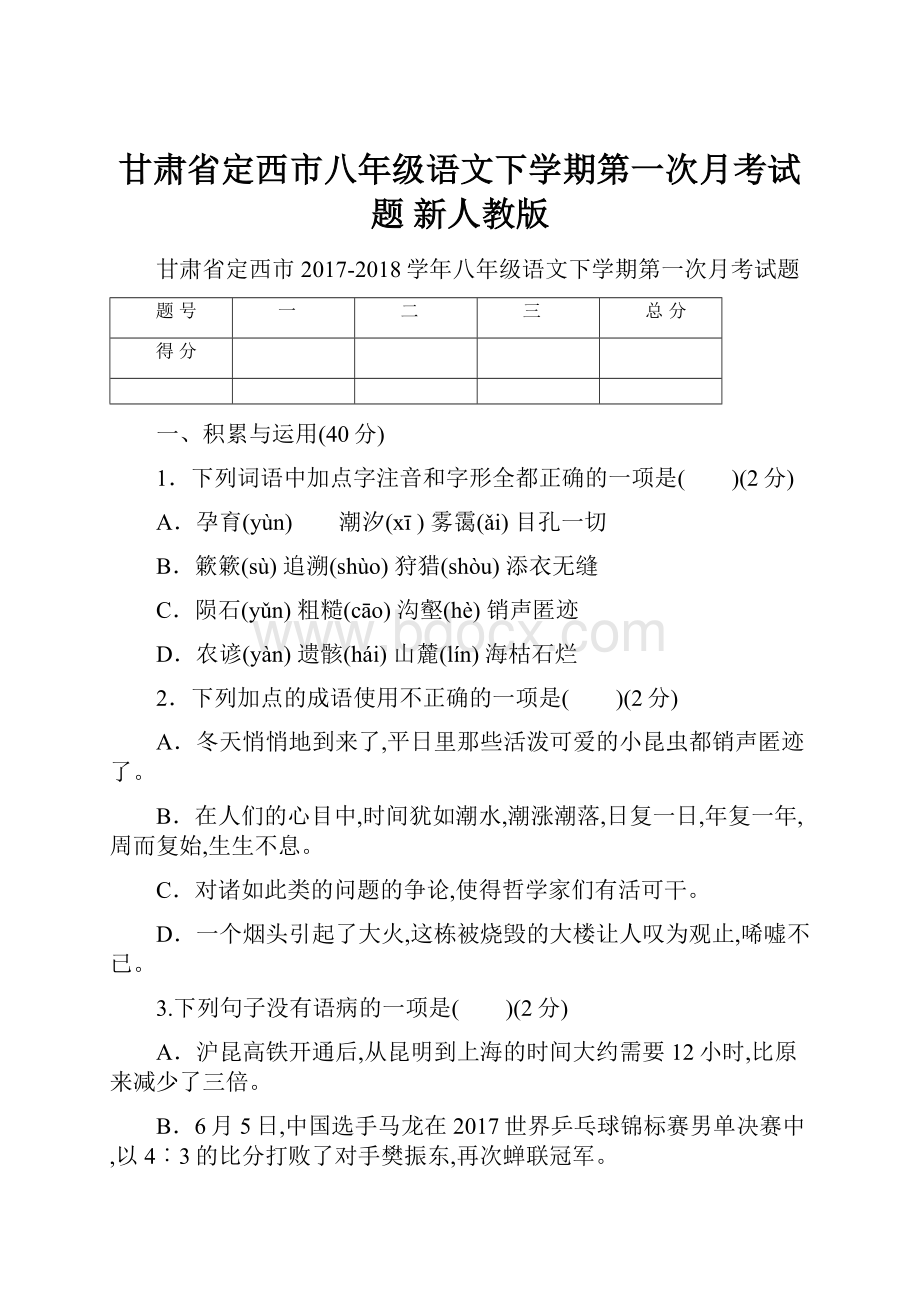 甘肃省定西市八年级语文下学期第一次月考试题 新人教版.docx_第1页