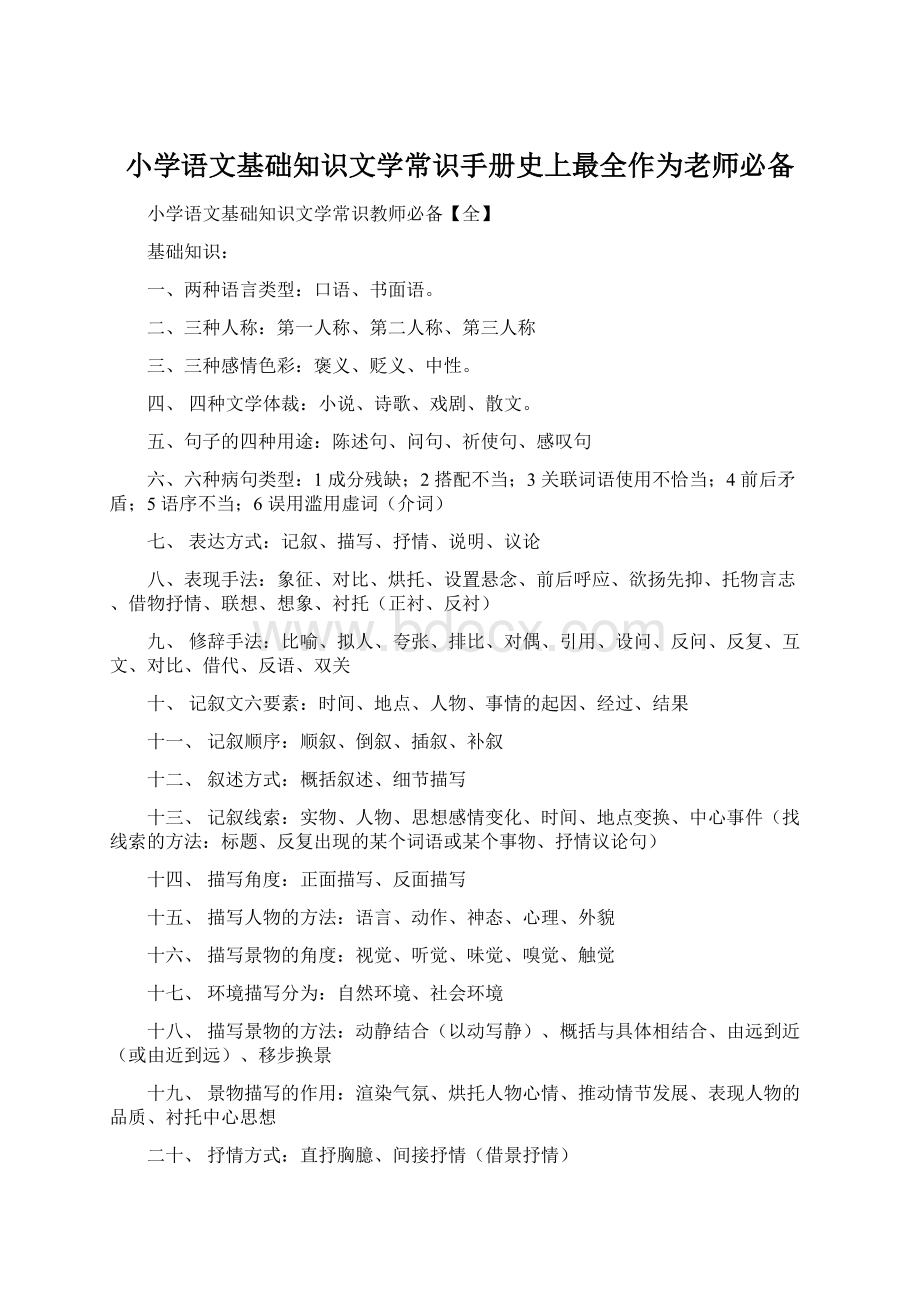 小学语文基础知识文学常识手册史上最全作为老师必备文档格式.docx