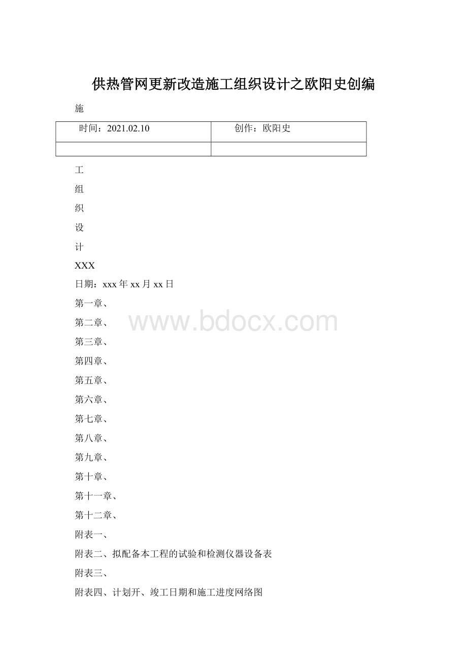 供热管网更新改造施工组织设计之欧阳史创编Word文档格式.docx