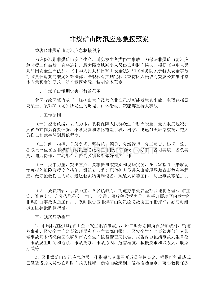 非煤矿山防汛应急救援预案Word文件下载.docx_第1页