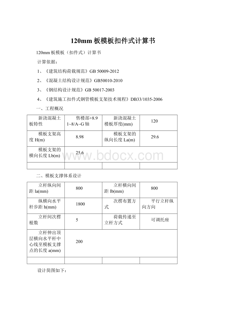 120mm板模板扣件式计算书Word格式.docx