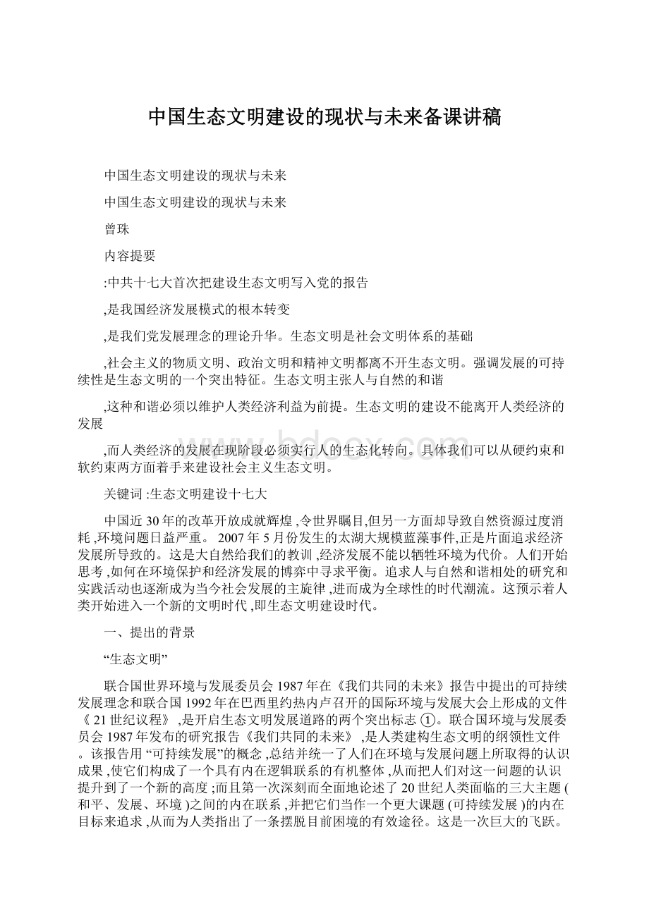 中国生态文明建设的现状与未来备课讲稿Word格式文档下载.docx