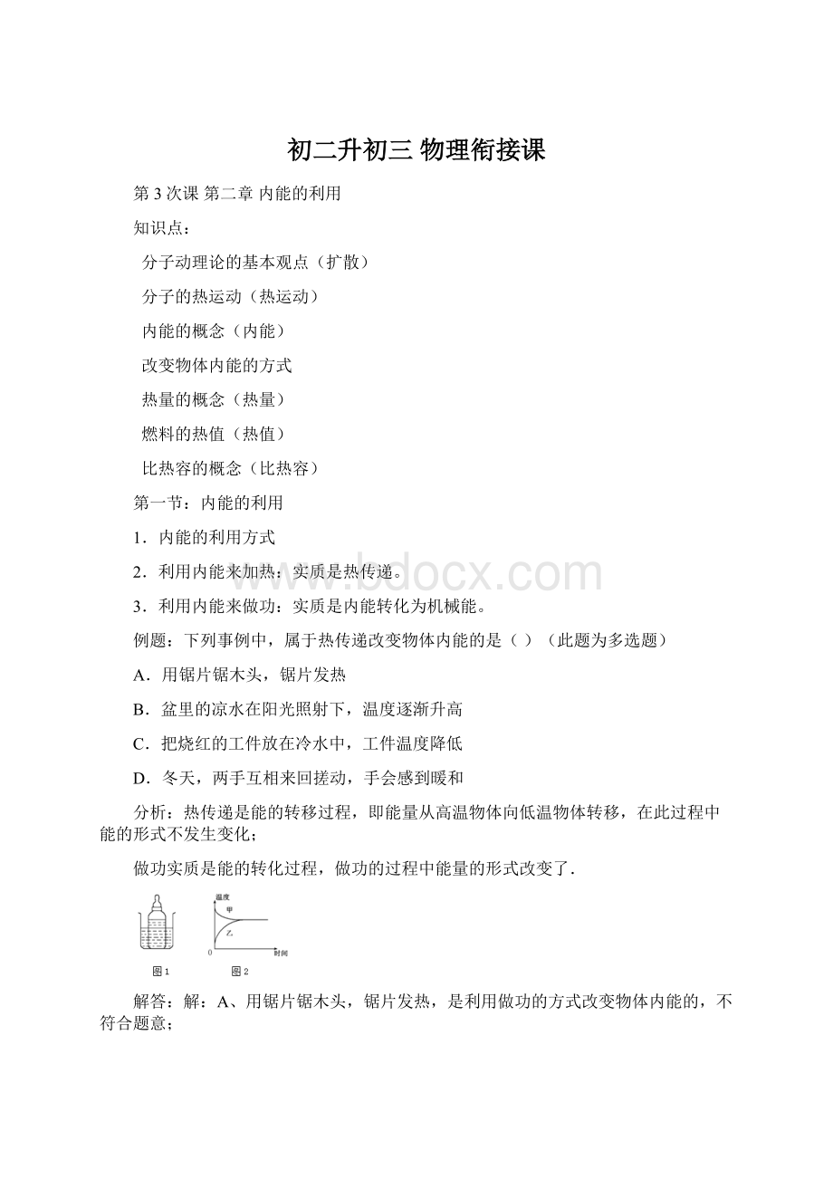 初二升初三 物理衔接课Word格式文档下载.docx