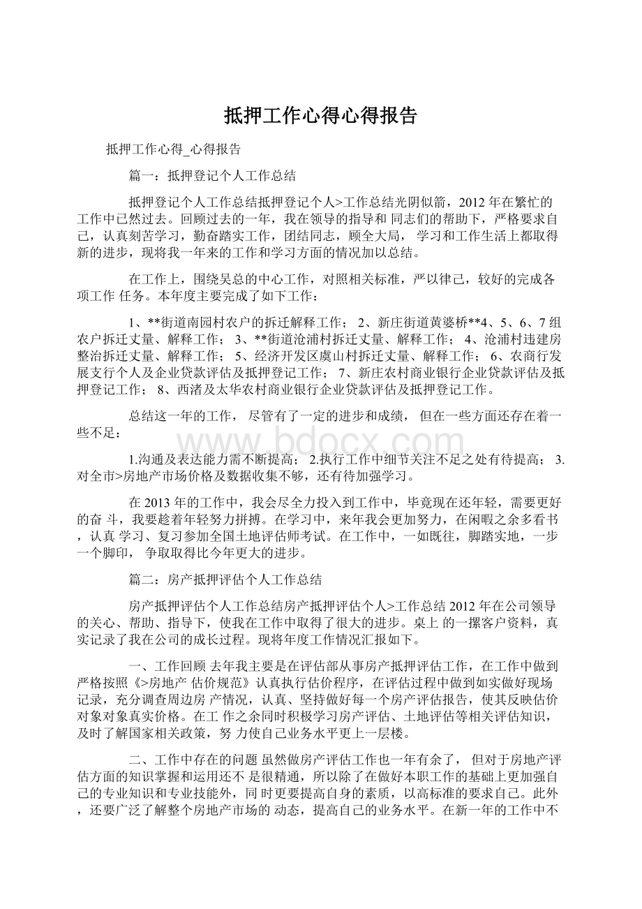 抵押工作心得心得报告Word下载.docx