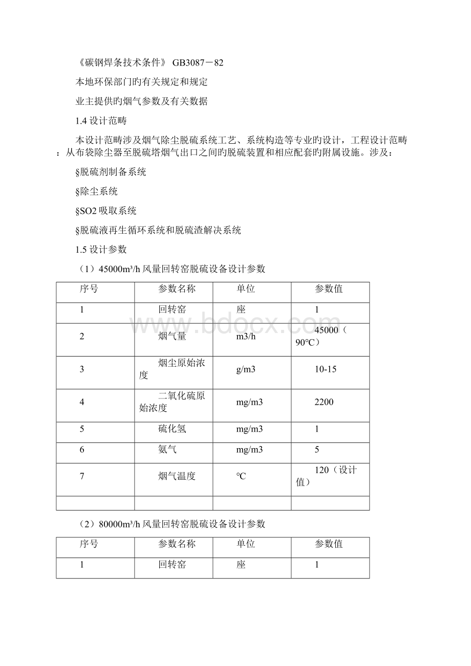 回转窑除尘脱硫方案.docx_第3页