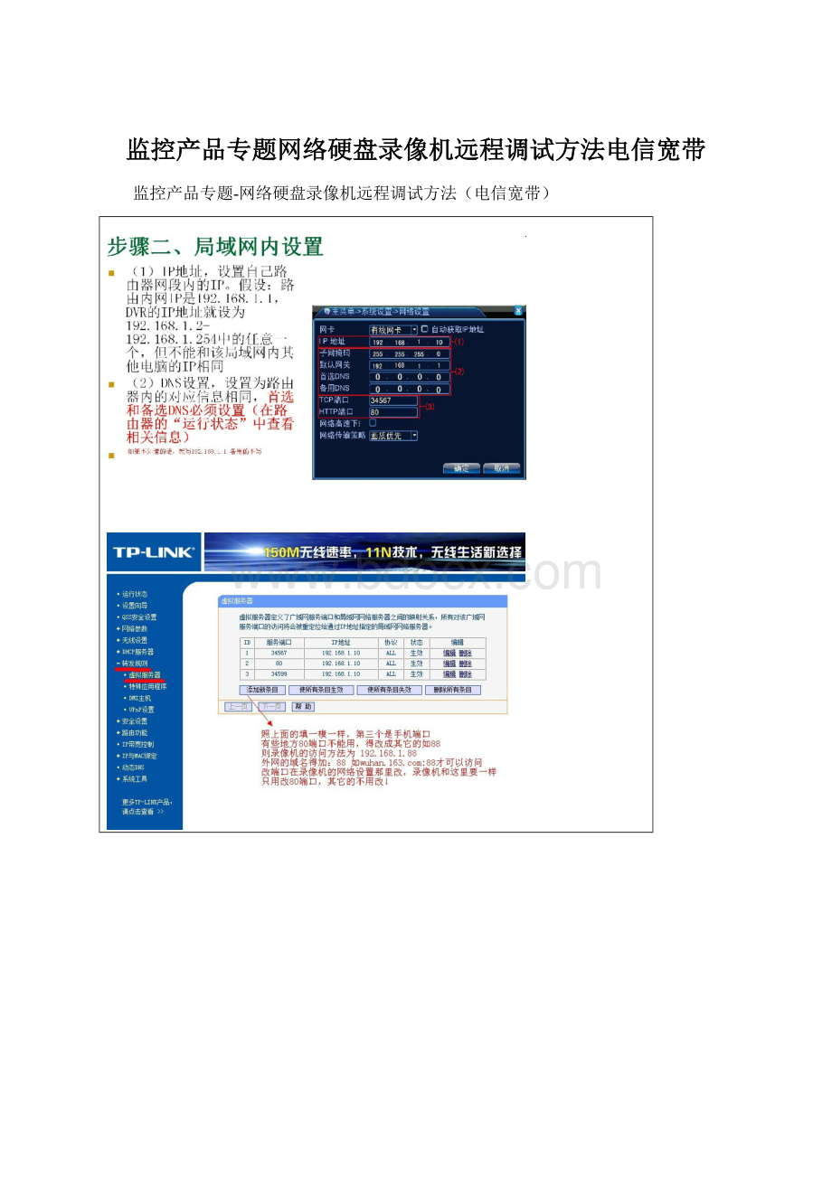 监控产品专题网络硬盘录像机远程调试方法电信宽带.docx_第1页