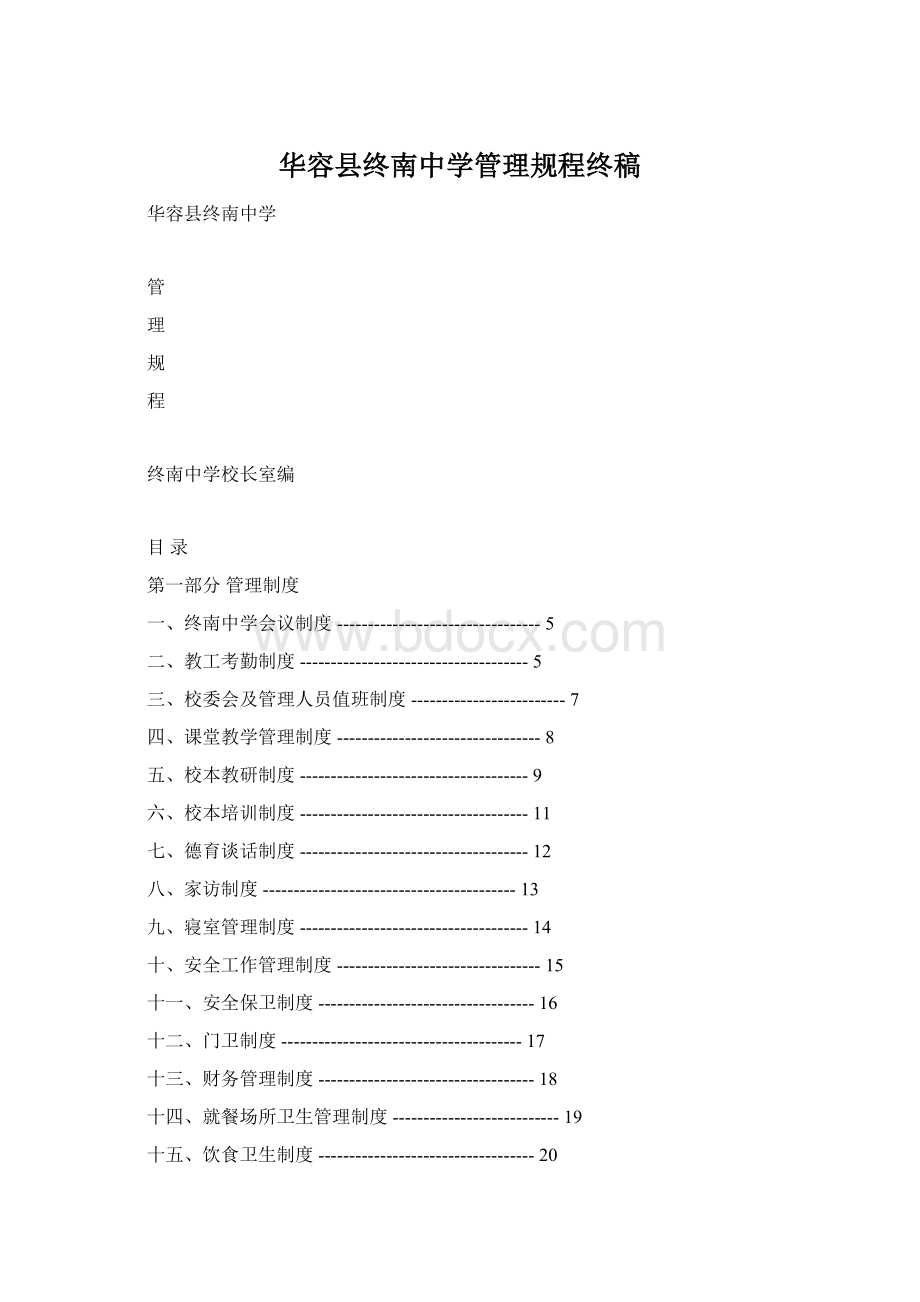 华容县终南中学管理规程终稿Word文件下载.docx