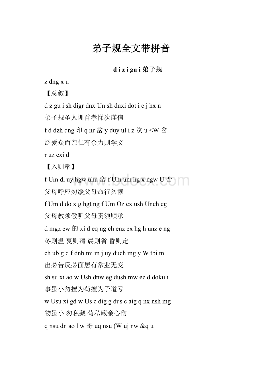 弟子规全文带拼音.docx