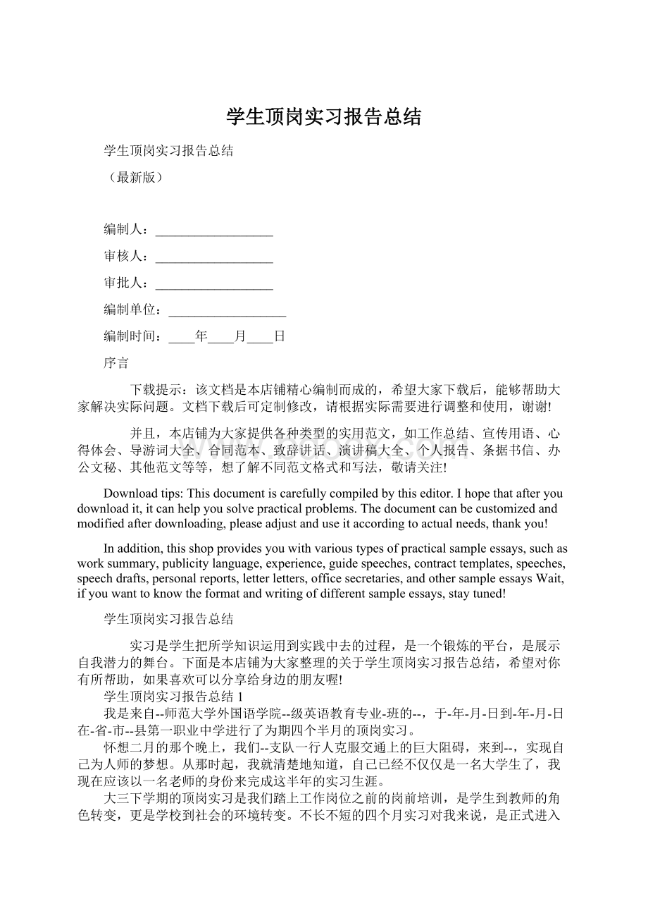 学生顶岗实习报告总结.docx_第1页