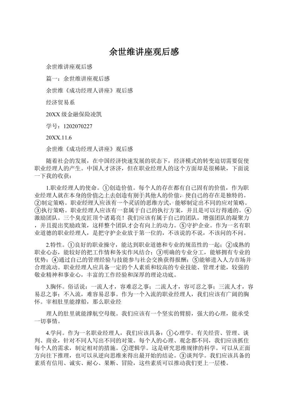 余世维讲座观后感Word格式文档下载.docx