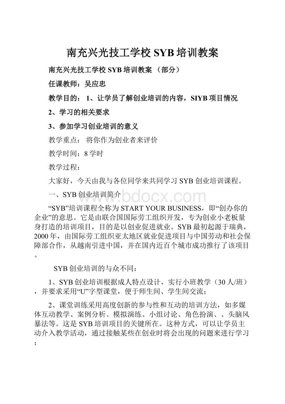 南充兴光技工学校SYB培训教案Word文档下载推荐.docx