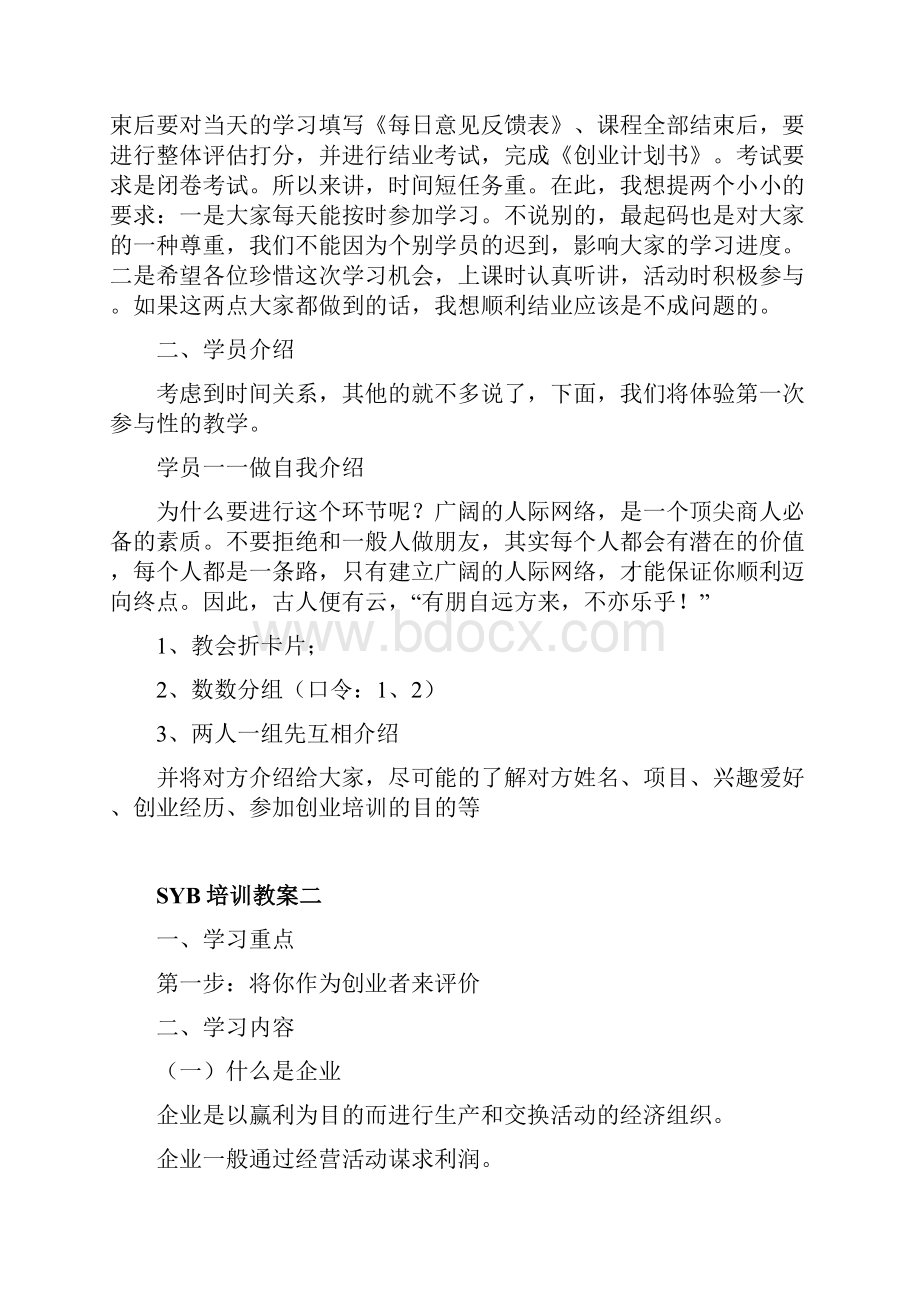 南充兴光技工学校SYB培训教案Word文档下载推荐.docx_第3页