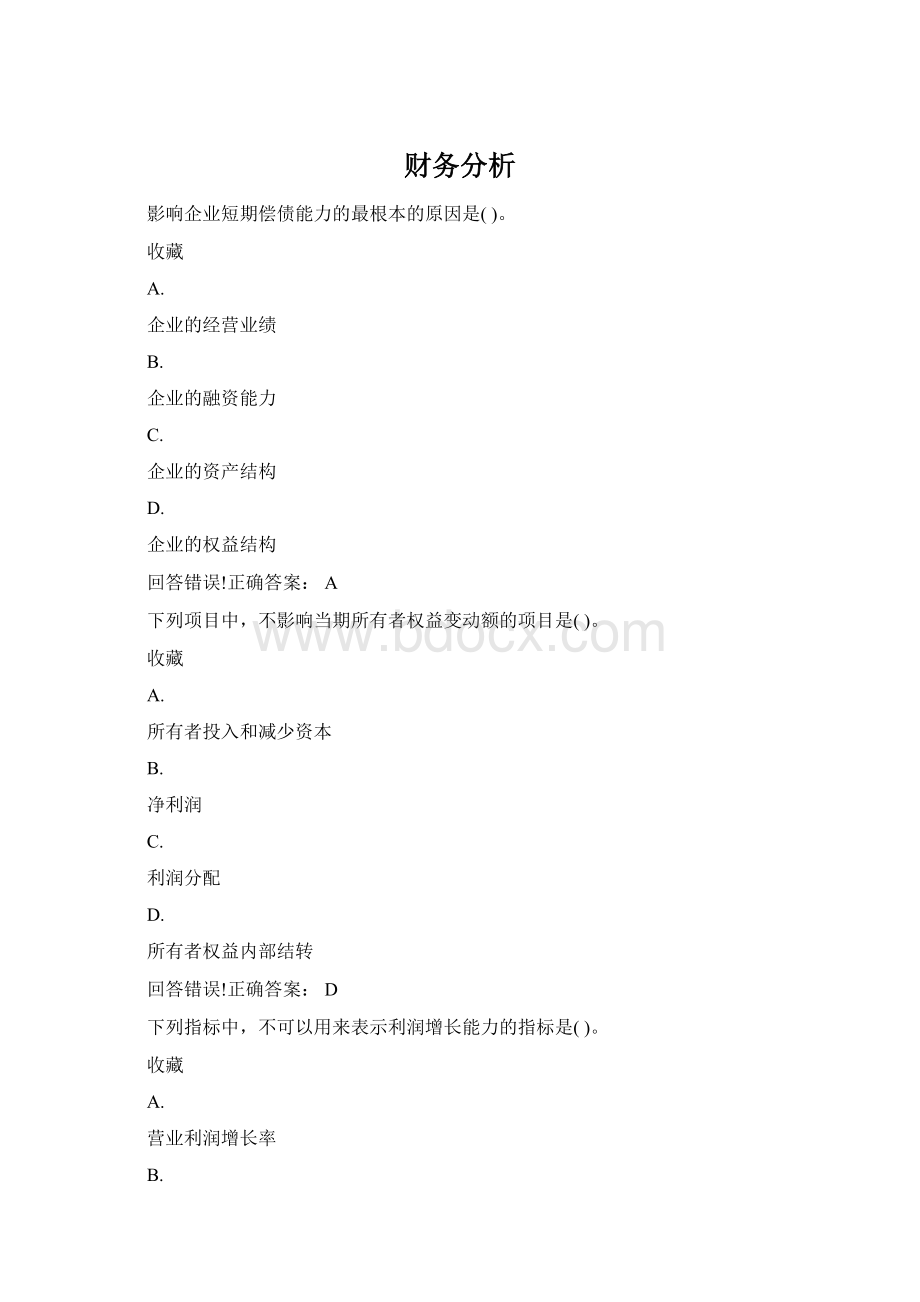 财务分析Word下载.docx