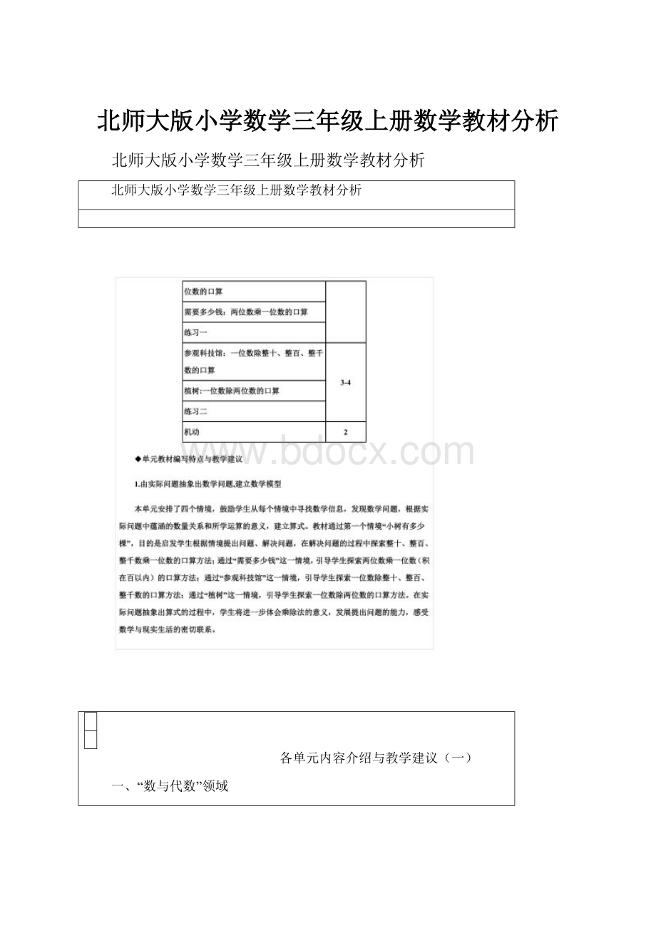 北师大版小学数学三年级上册数学教材分析.docx