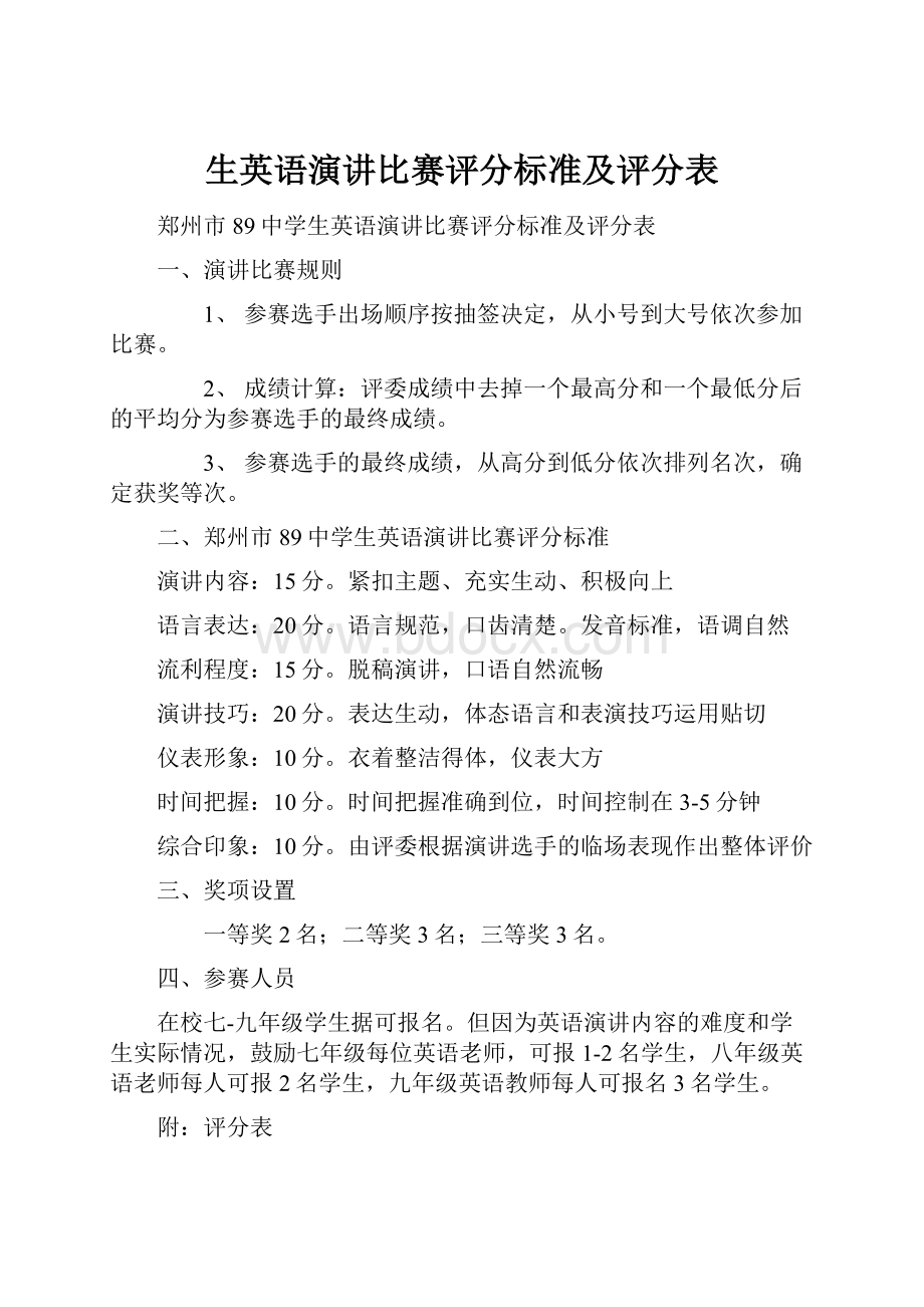 生英语演讲比赛评分标准及评分表.docx_第1页