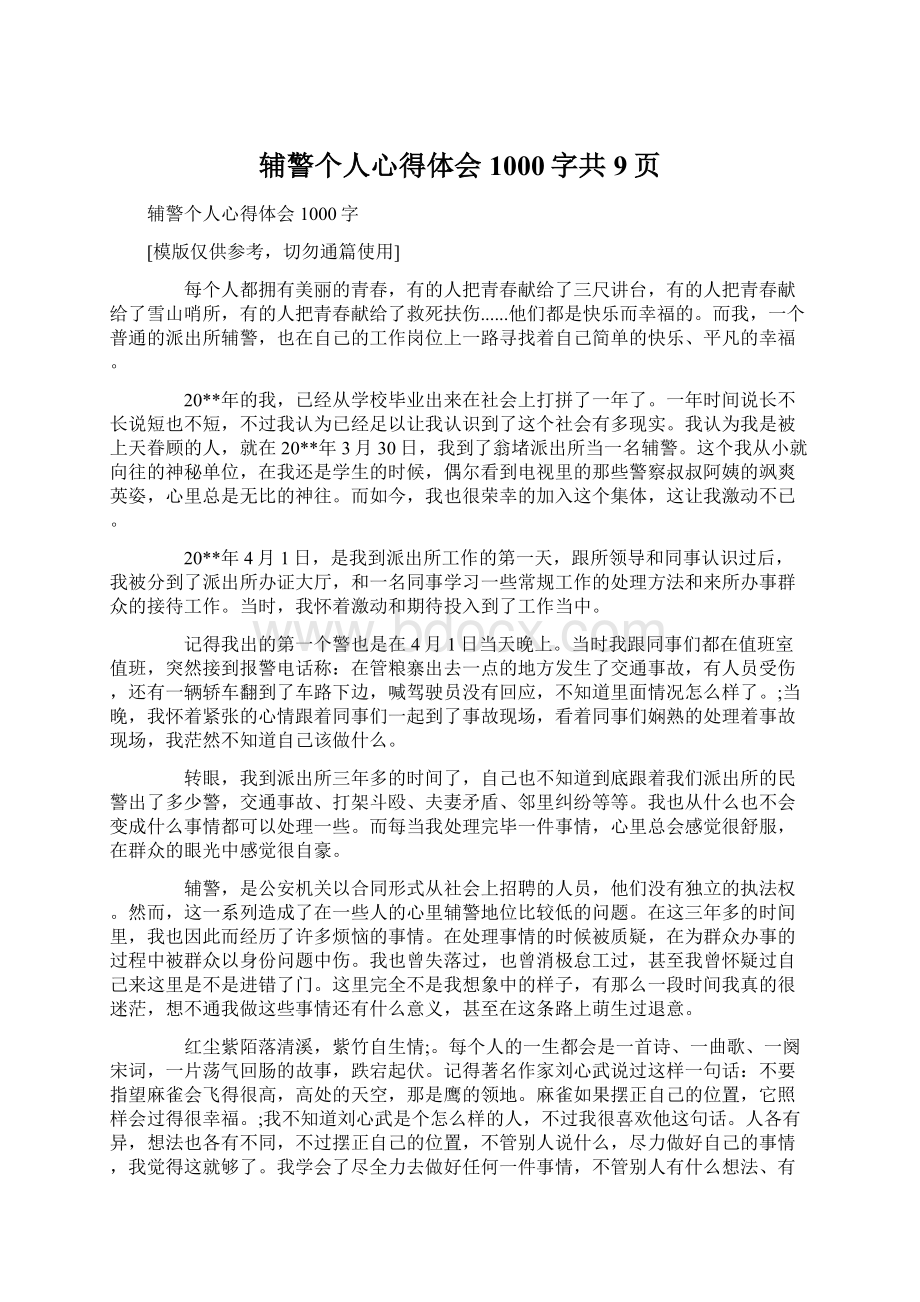 辅警个人心得体会1000字共9页.docx