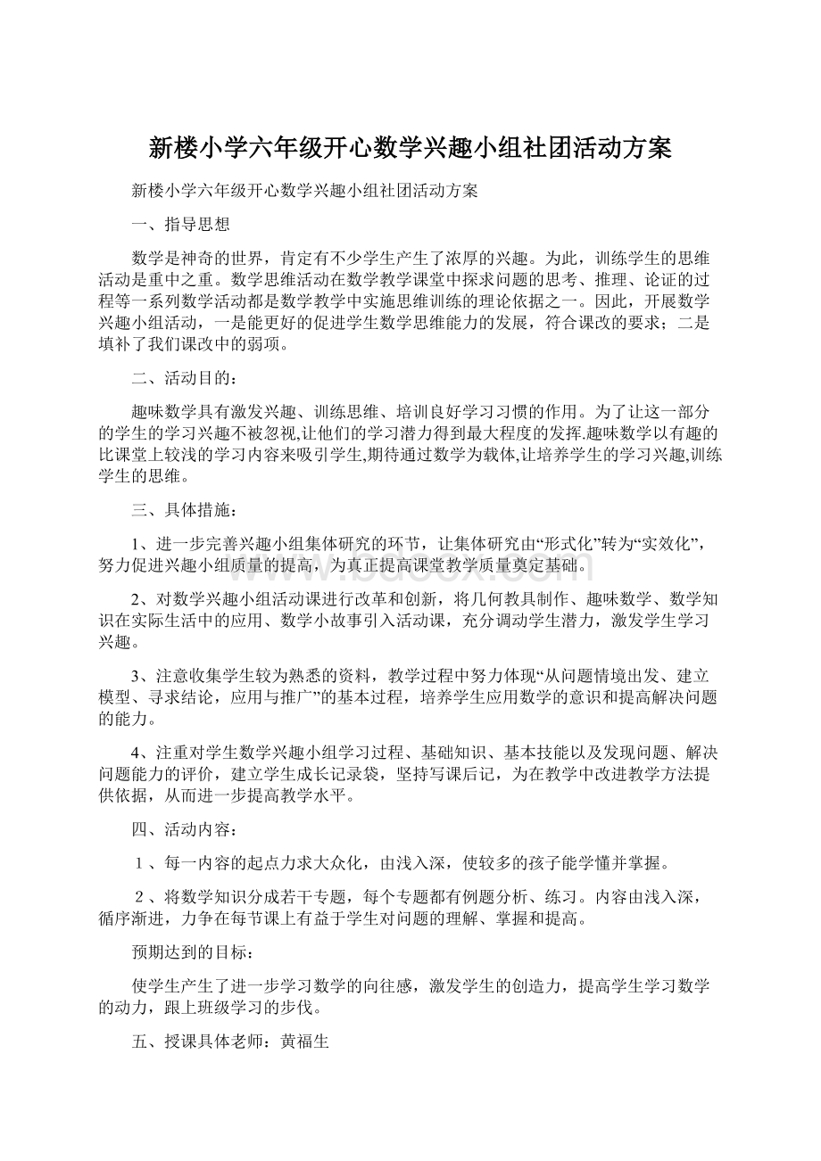 新楼小学六年级开心数学兴趣小组社团活动方案.docx