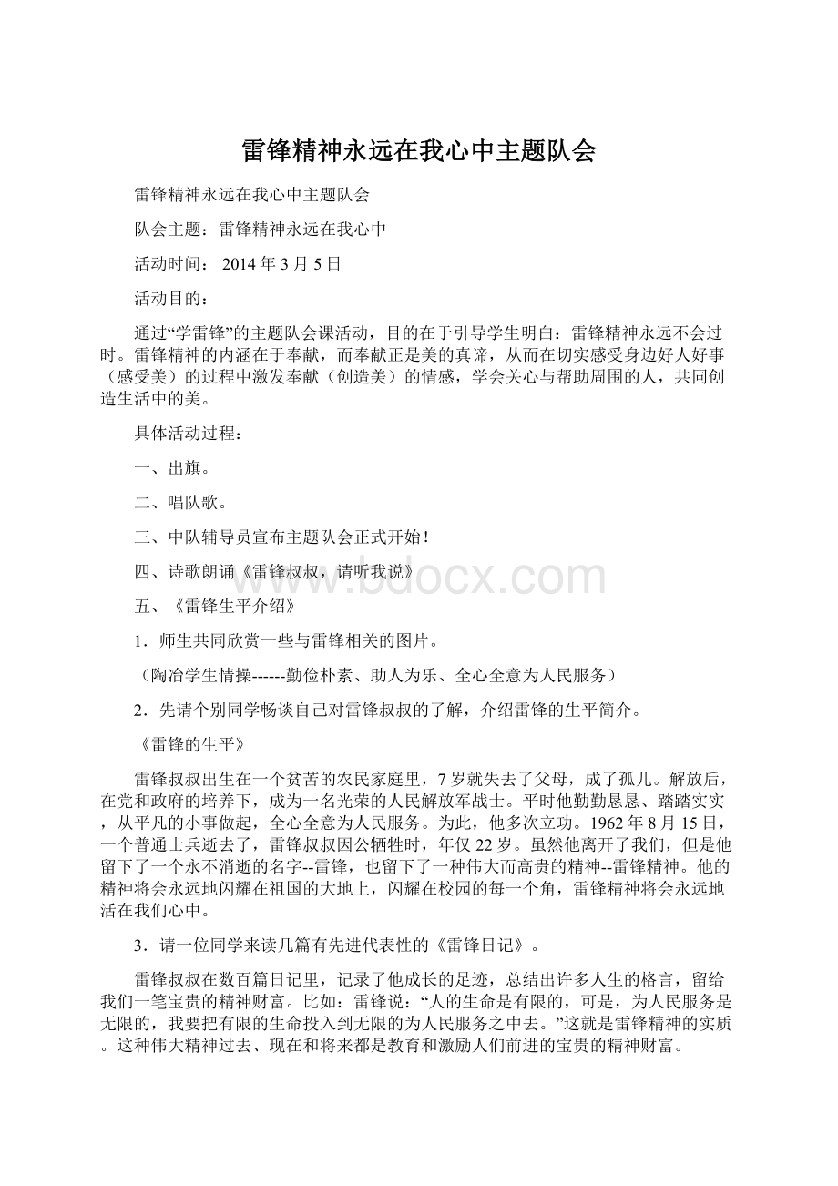 雷锋精神永远在我心中主题队会Word格式.docx