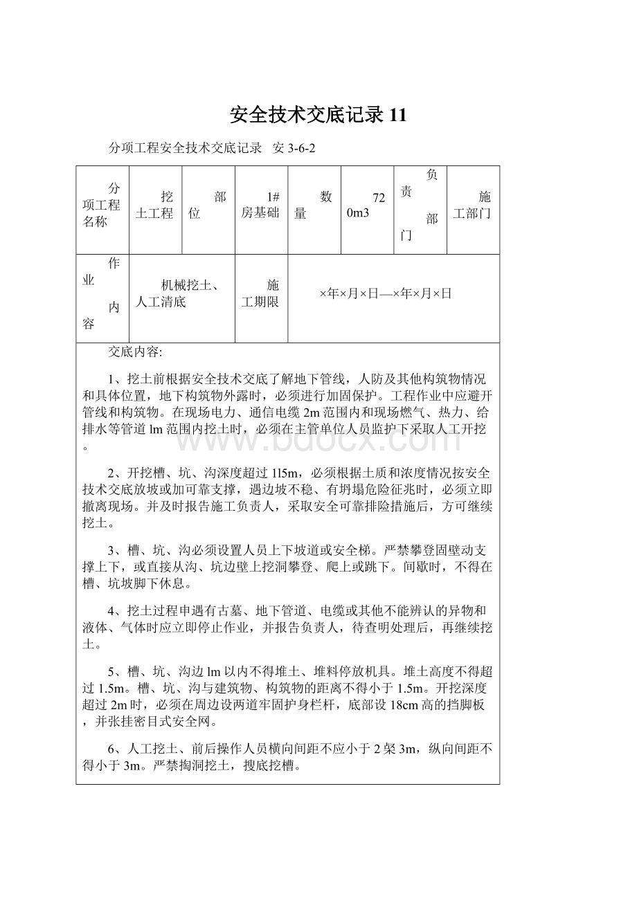 安全技术交底记录11.docx_第1页