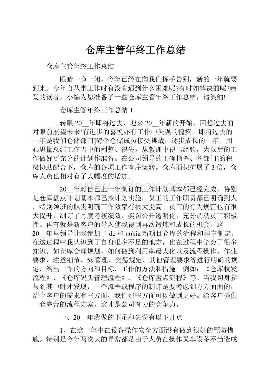 仓库主管年终工作总结.docx