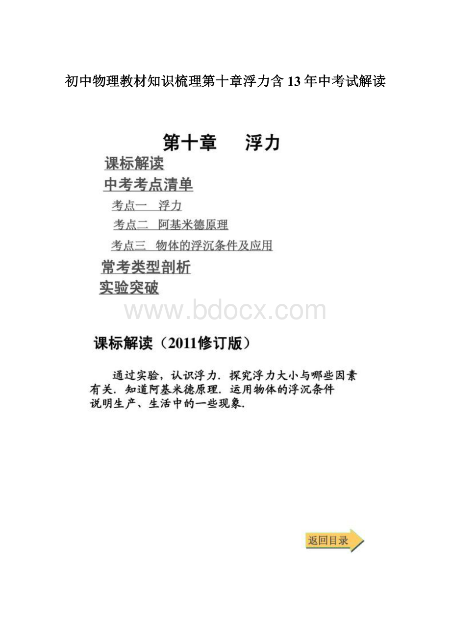 初中物理教材知识梳理第十章浮力含13年中考试解读Word格式文档下载.docx_第1页