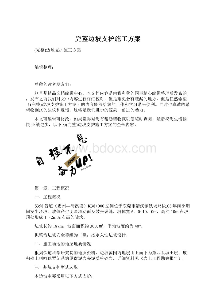 完整边坡支护施工方案.docx