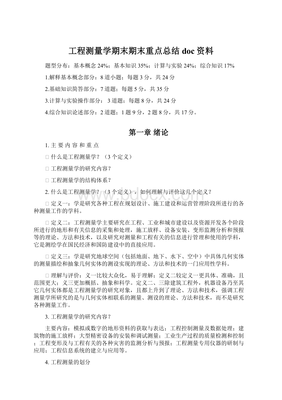 工程测量学期末期末重点总结doc资料.docx