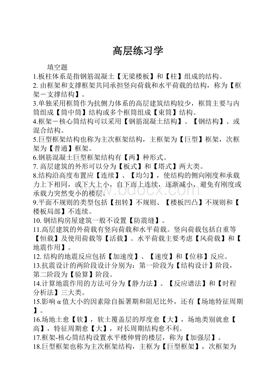 高层练习学Word文档格式.docx_第1页