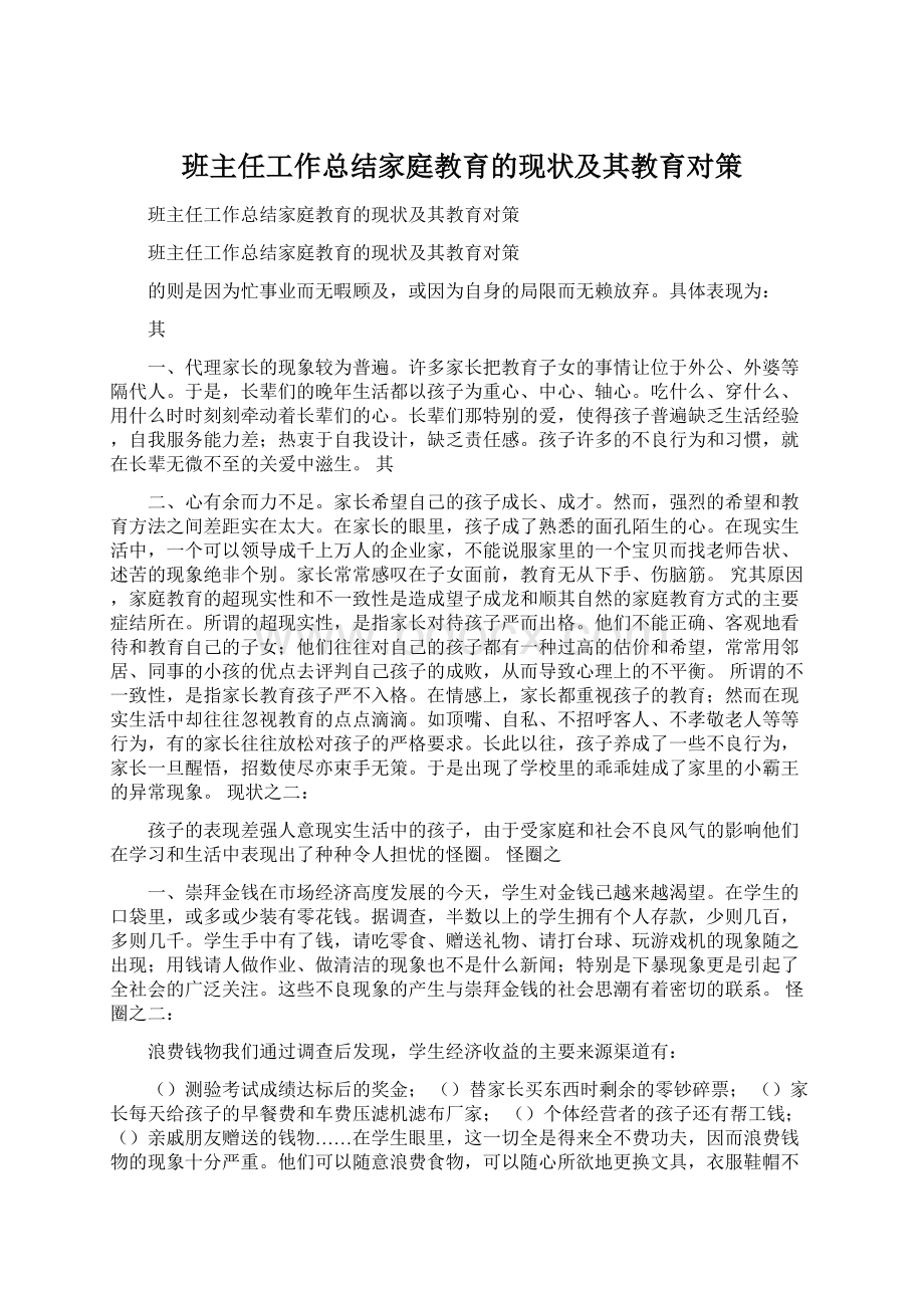 班主任工作总结家庭教育的现状及其教育对策.docx