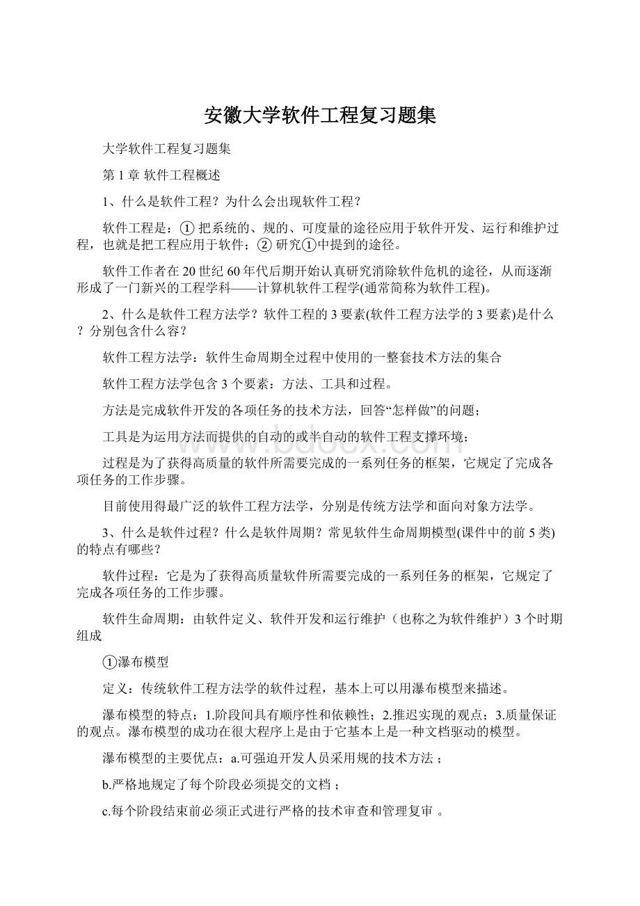 安徽大学软件工程复习题集Word格式.docx