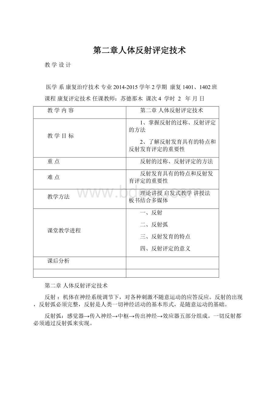 第二章人体反射评定技术Word文档格式.docx_第1页