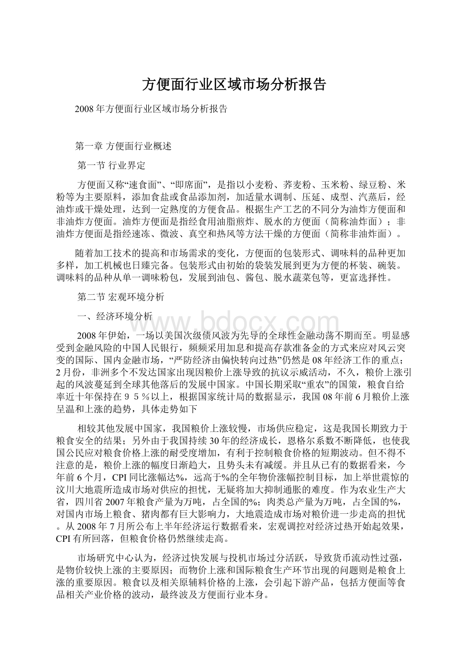 方便面行业区域市场分析报告Word格式文档下载.docx