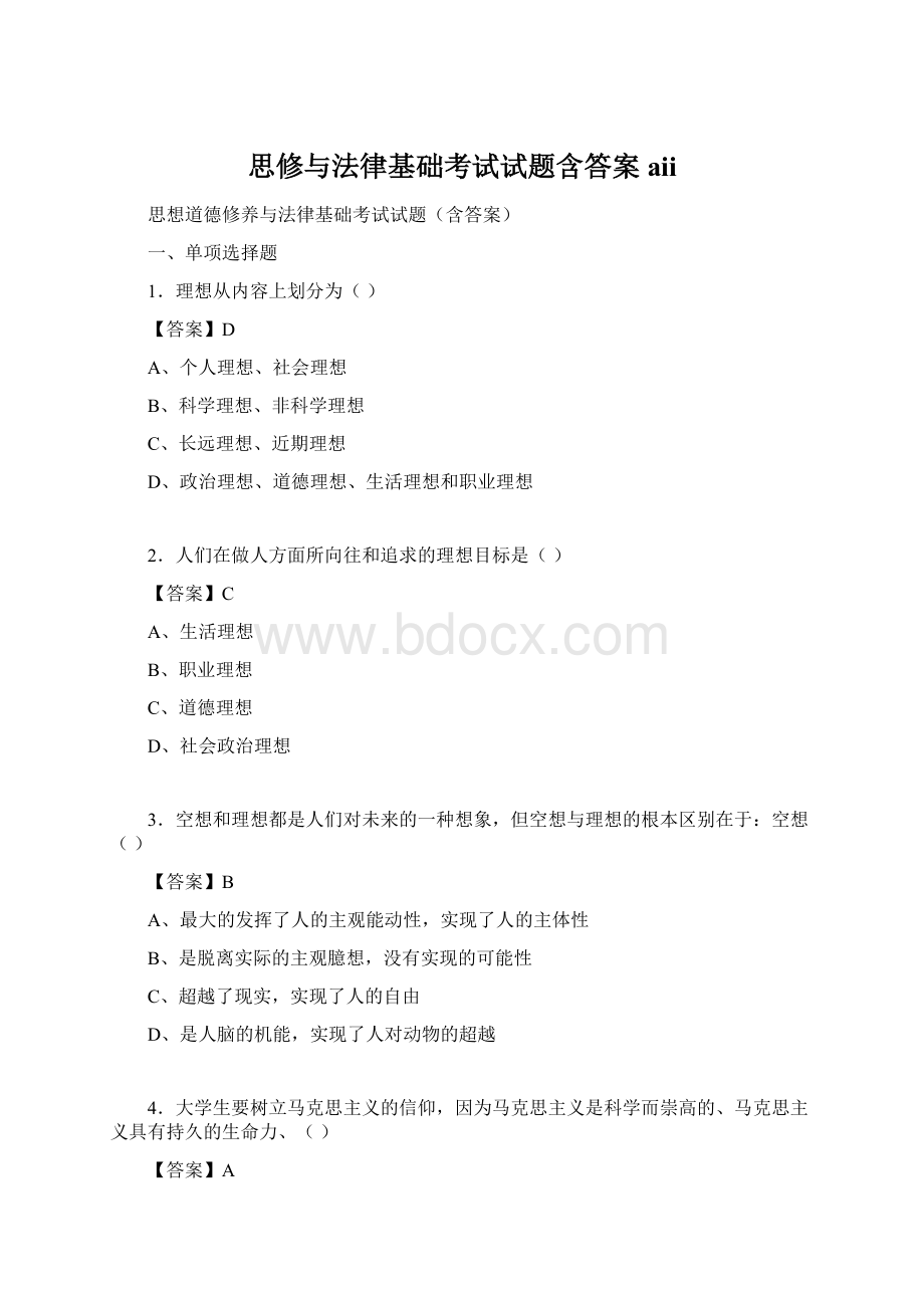 思修与法律基础考试试题含答案aii.docx