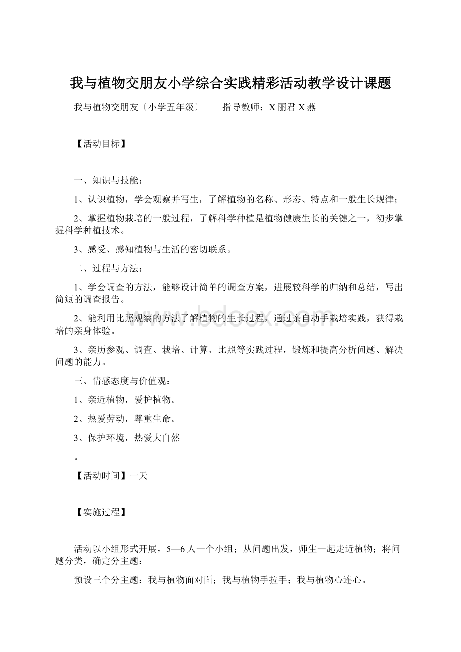 我与植物交朋友小学综合实践精彩活动教学设计课题.docx_第1页