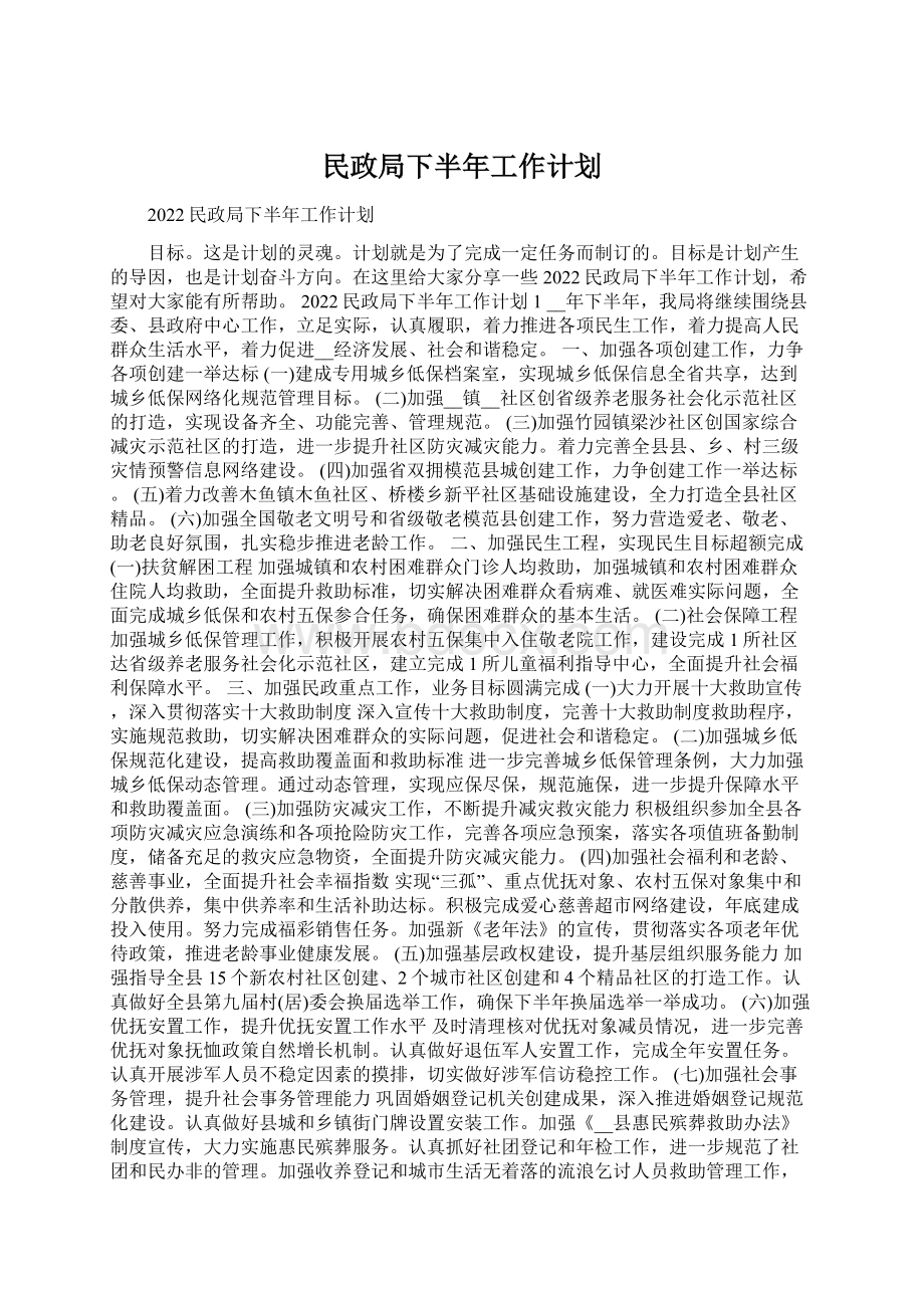 民政局下半年工作计划Word格式文档下载.docx_第1页