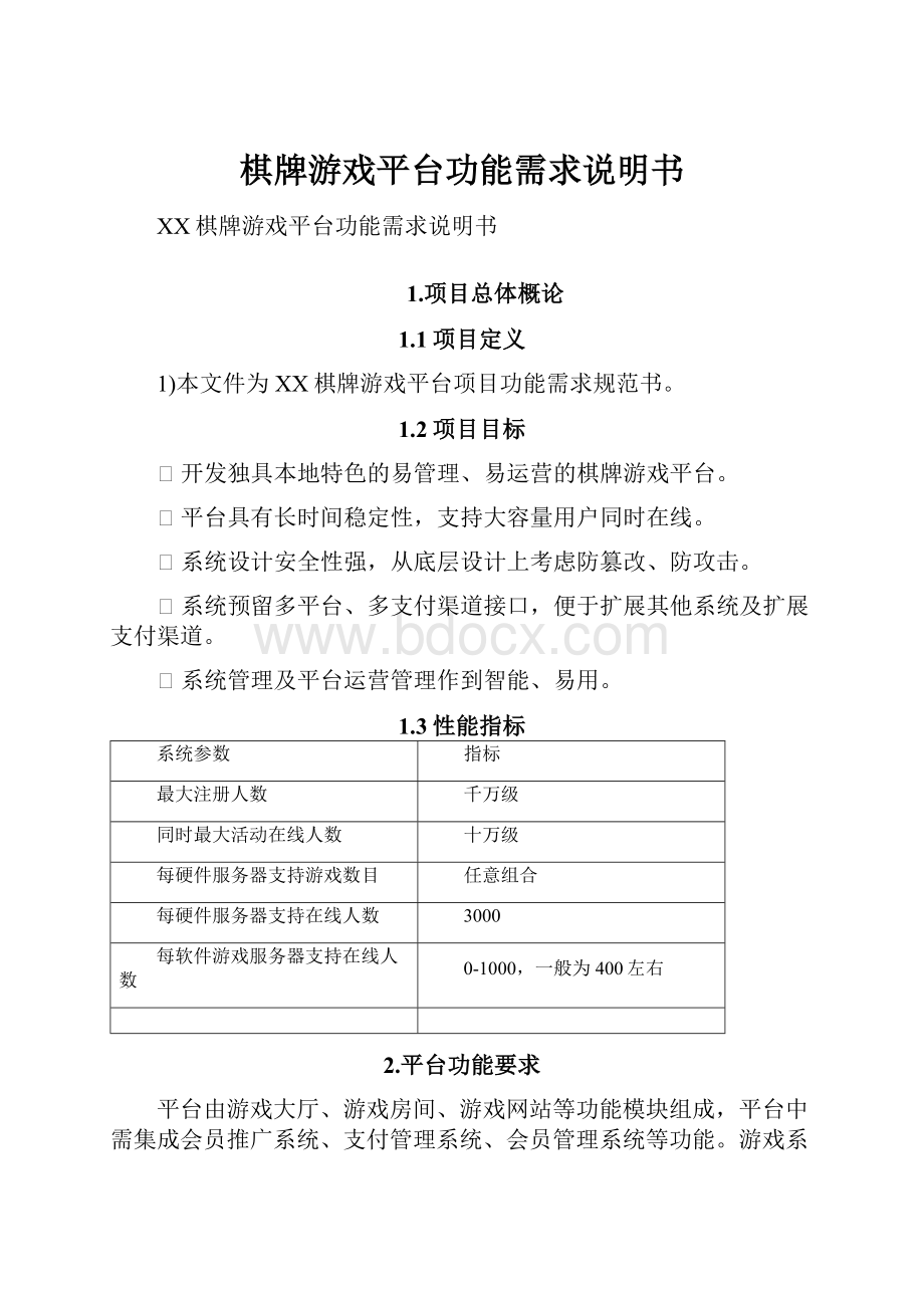 棋牌游戏平台功能需求说明书Word文件下载.docx_第1页