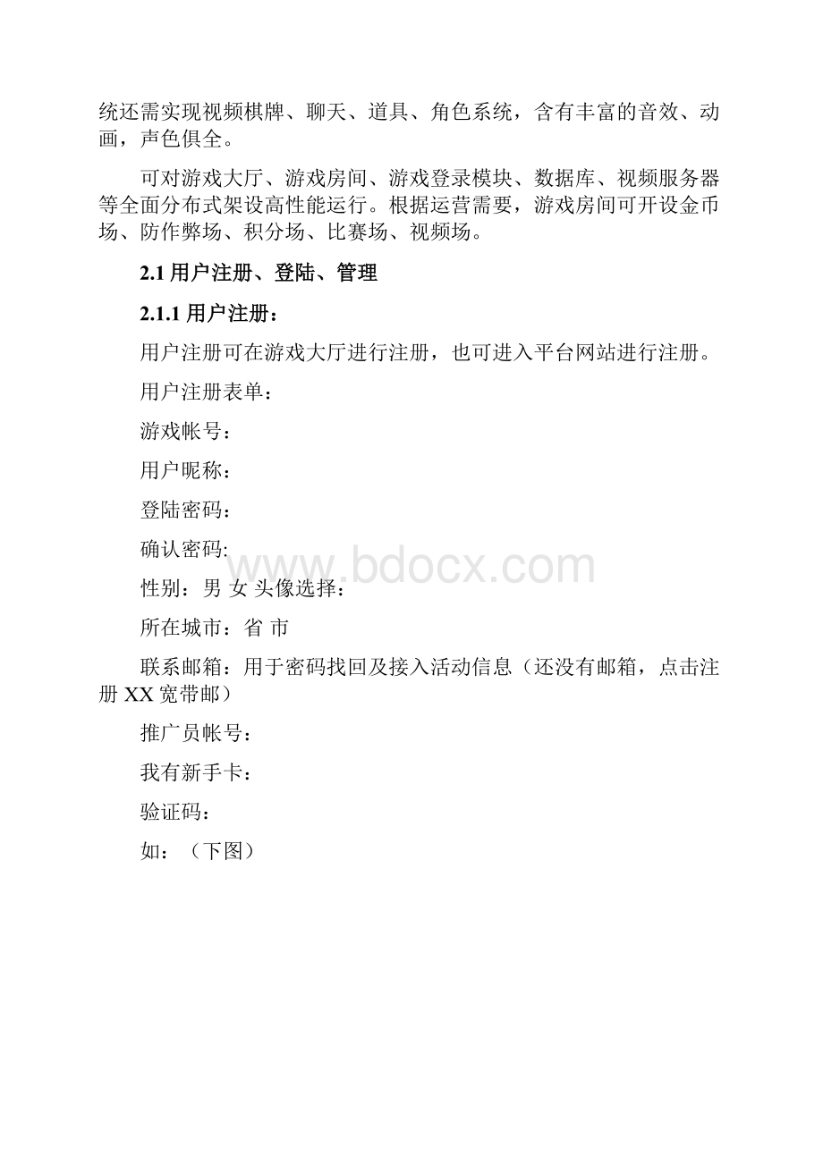 棋牌游戏平台功能需求说明书Word文件下载.docx_第2页