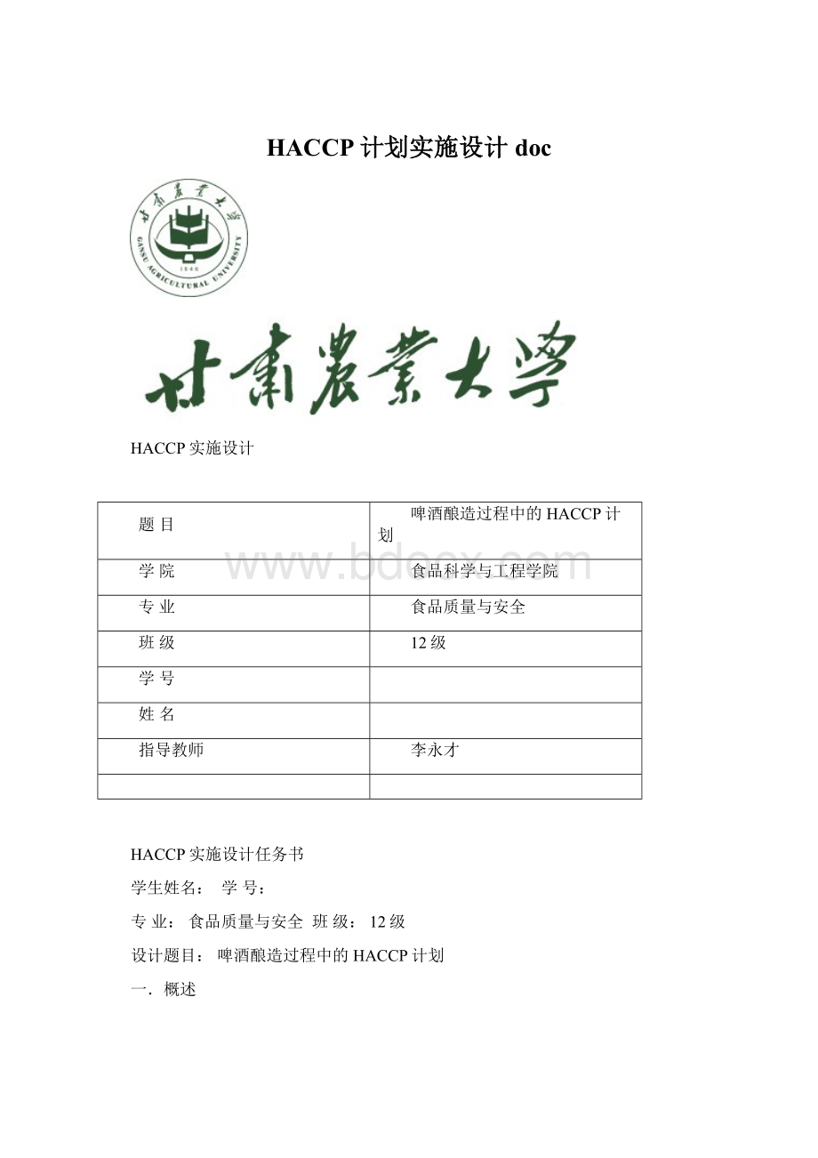 HACCP计划实施设计docWord文档格式.docx_第1页