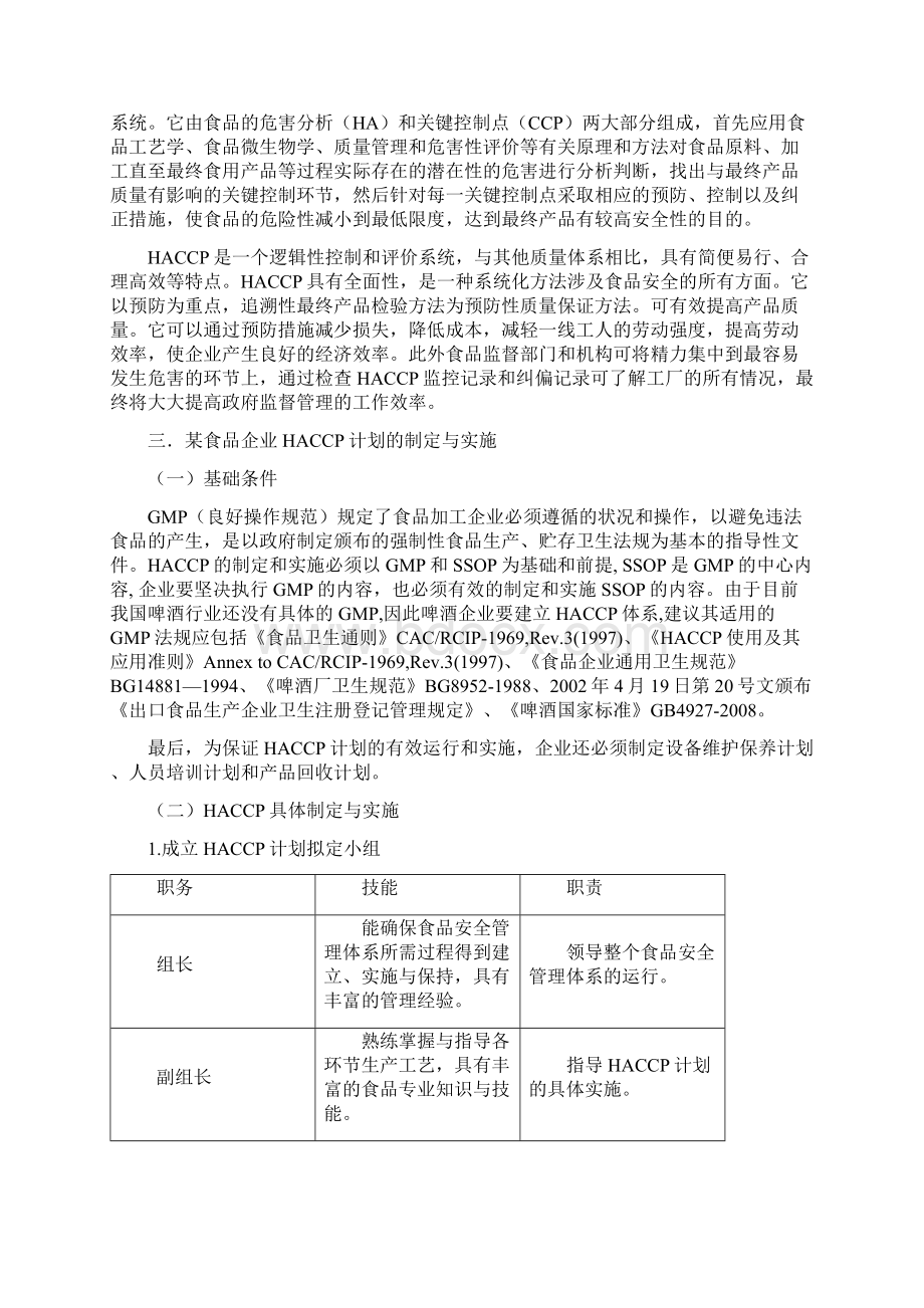 HACCP计划实施设计docWord文档格式.docx_第3页