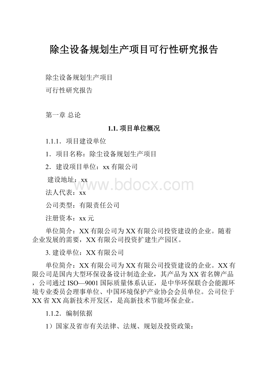 除尘设备规划生产项目可行性研究报告.docx