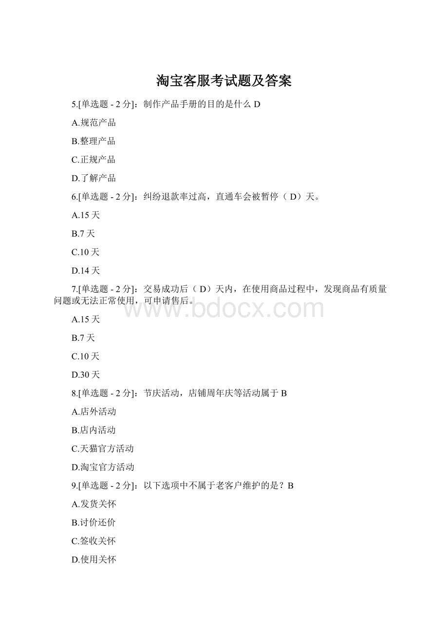 淘宝客服考试题及答案Word格式.docx